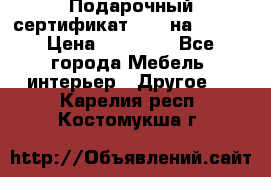 Подарочный сертификат Hoff на 25000 › Цена ­ 15 000 - Все города Мебель, интерьер » Другое   . Карелия респ.,Костомукша г.